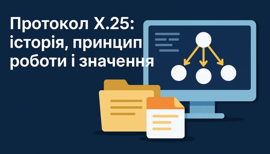 Протокол X.25: історія, принцип роботи і значення — ілюстрація мережевої взаємодії