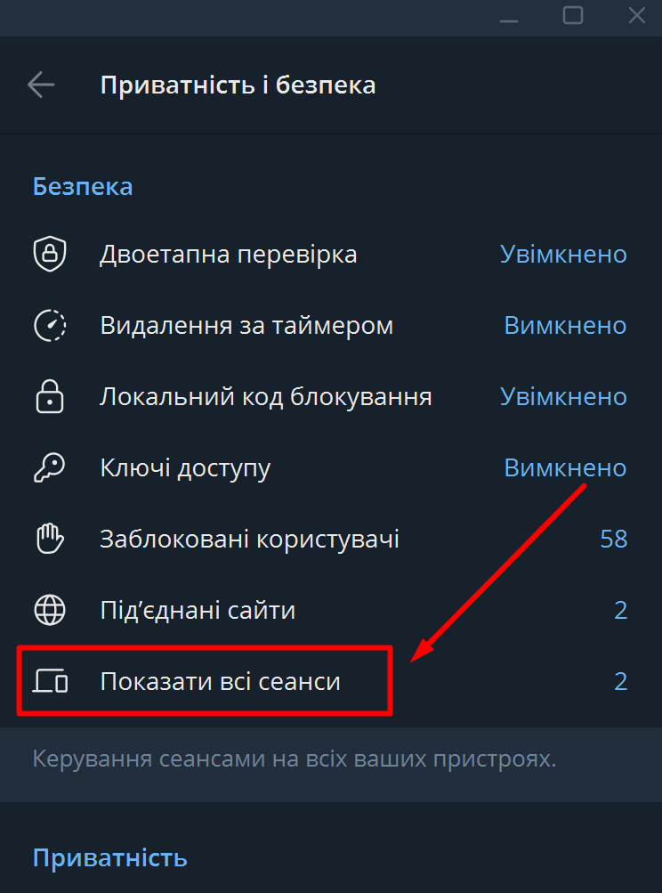 Перехід у розділ Приватність і безпека в налаштуваннях Telegram